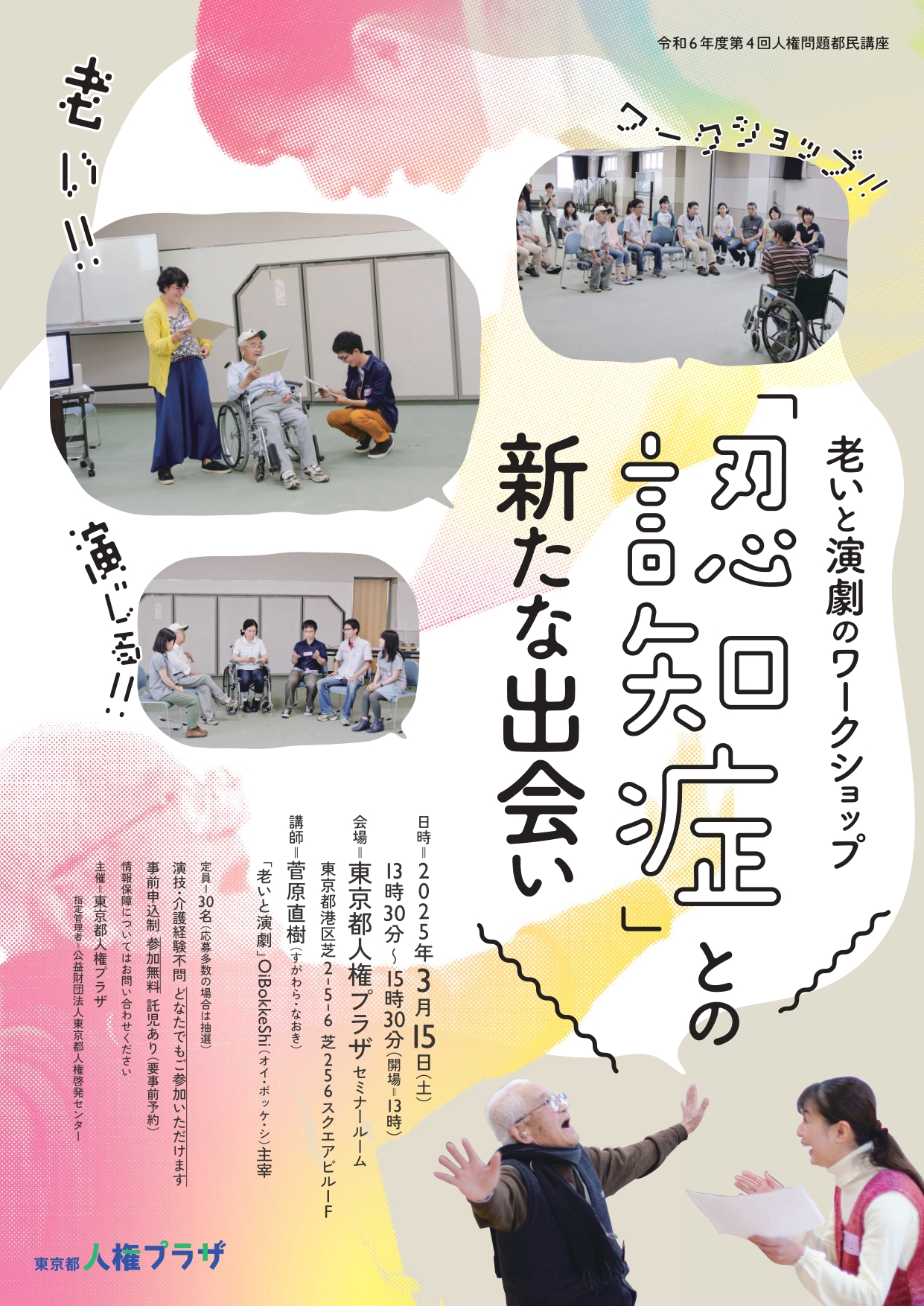 令和6年度第4回人権問題都民講座の画像
