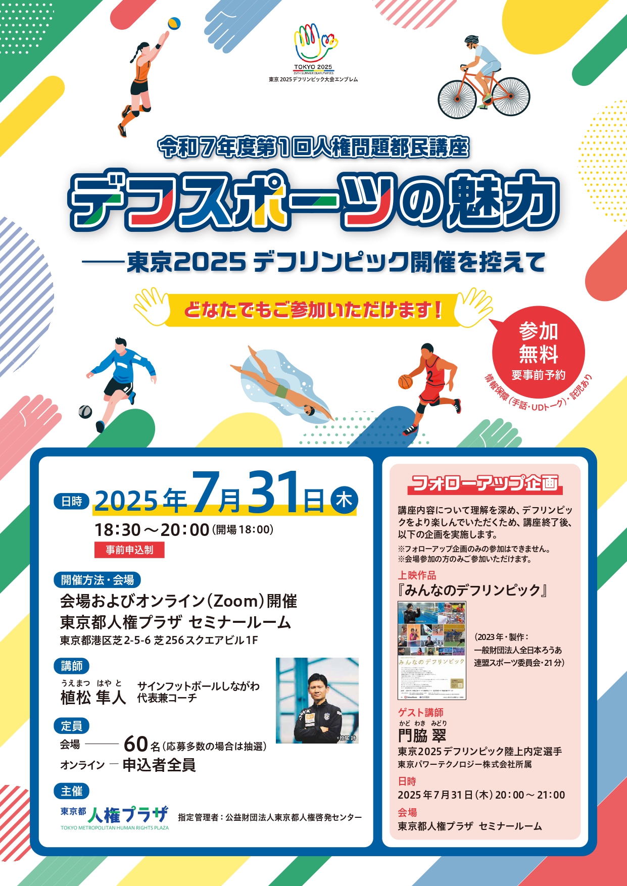 令和7年度第1回人権問題都民講座の画像