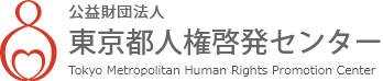 東京都人権啓発センター