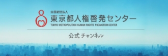 東京都人権啓発センター公式チャンネル