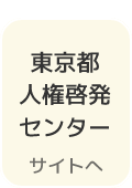 東京都人権啓発センター