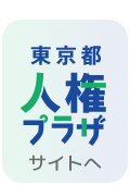 東京都人権プラザ