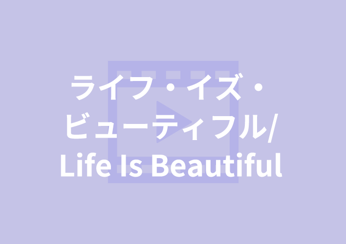 戦争という過酷な状況下で<br>人を想うことのあたたかさに触れる。