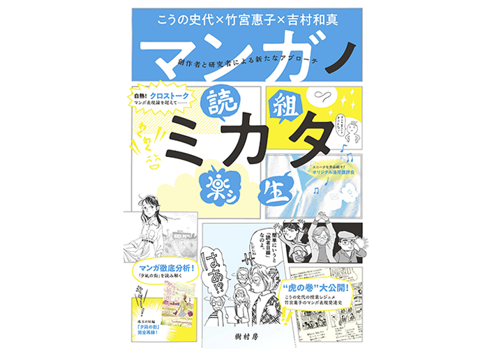 マンガリテラシーが求められる作品を<br>解読することで得られる新たな発見。