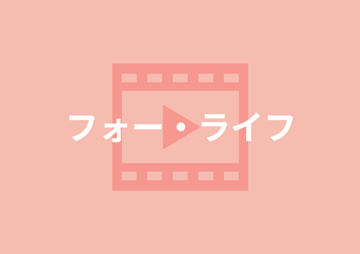 理想を語るだけではなく<br>戦略をもった人権擁護のお手本。