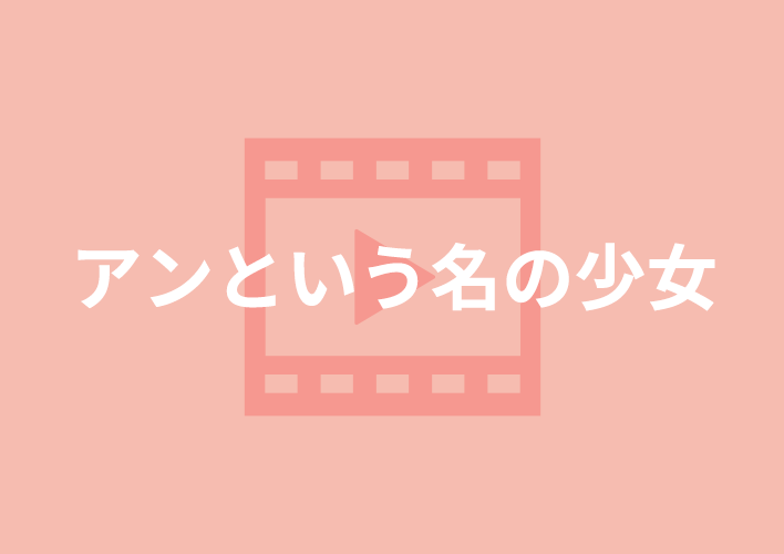 誰もが知っている物語に<br>現代の人権課題を加えて再解釈。