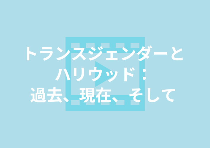 自身の無知や無自覚な差別が<br>浮き彫りになるドキュメンタリー。