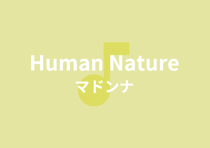 ウィメンズ・マーチでも歌われる<br>女性蔑視へのアンサーソング。