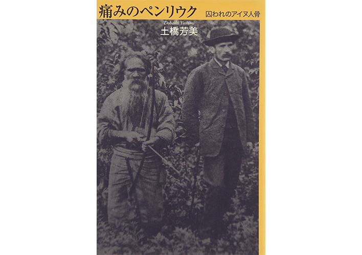 民族的マイノリティーの<br>過去から現在に至る悲劇を語る。