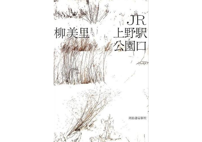 社会の周縁に追いやられる人々への<br>認識を新たにしてくれる一冊。