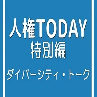 人権TODAY特別編　ダイバーシティ・トークの掲載