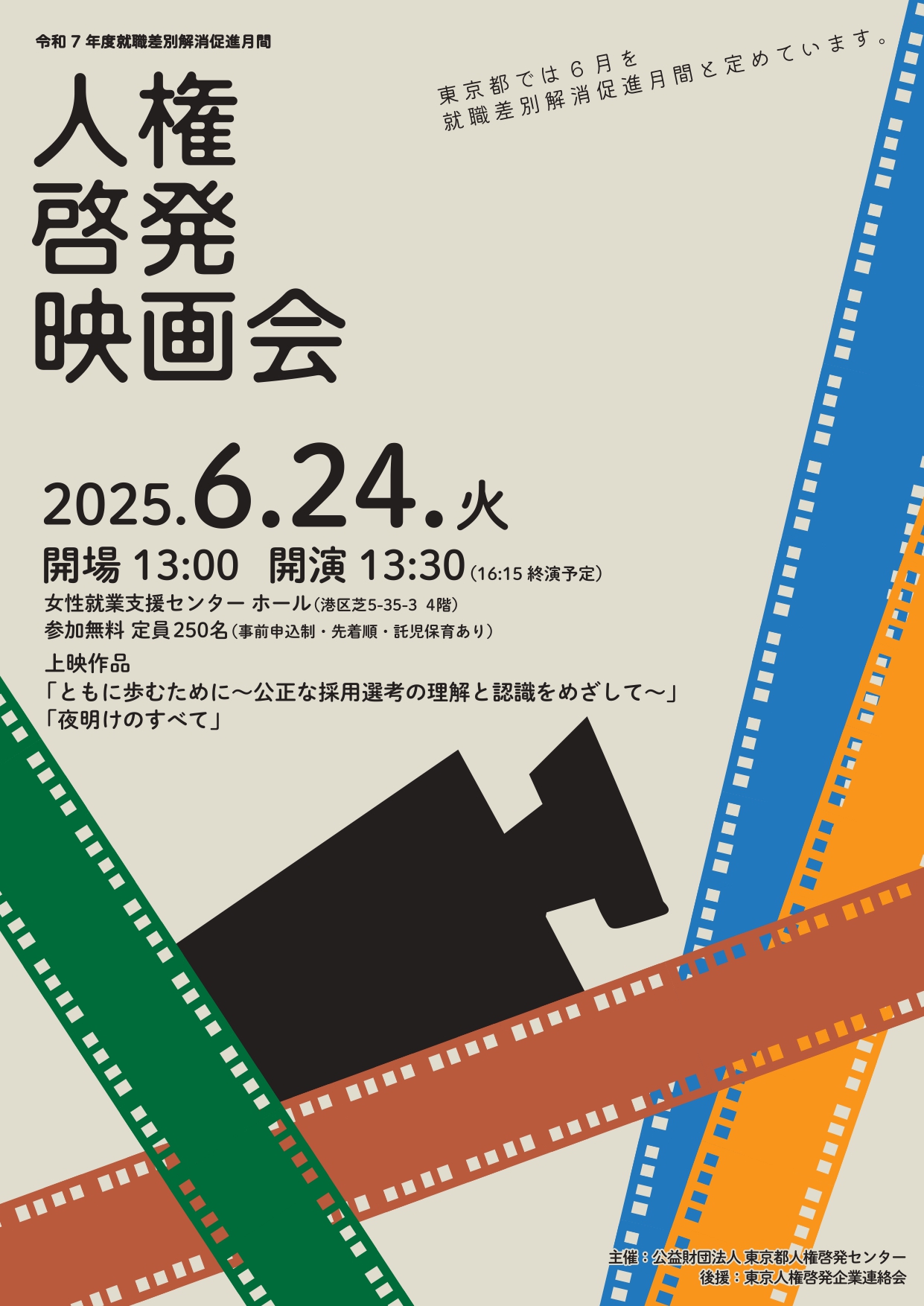 令和7年度「就職差別解消促進月間映画会」の画像
