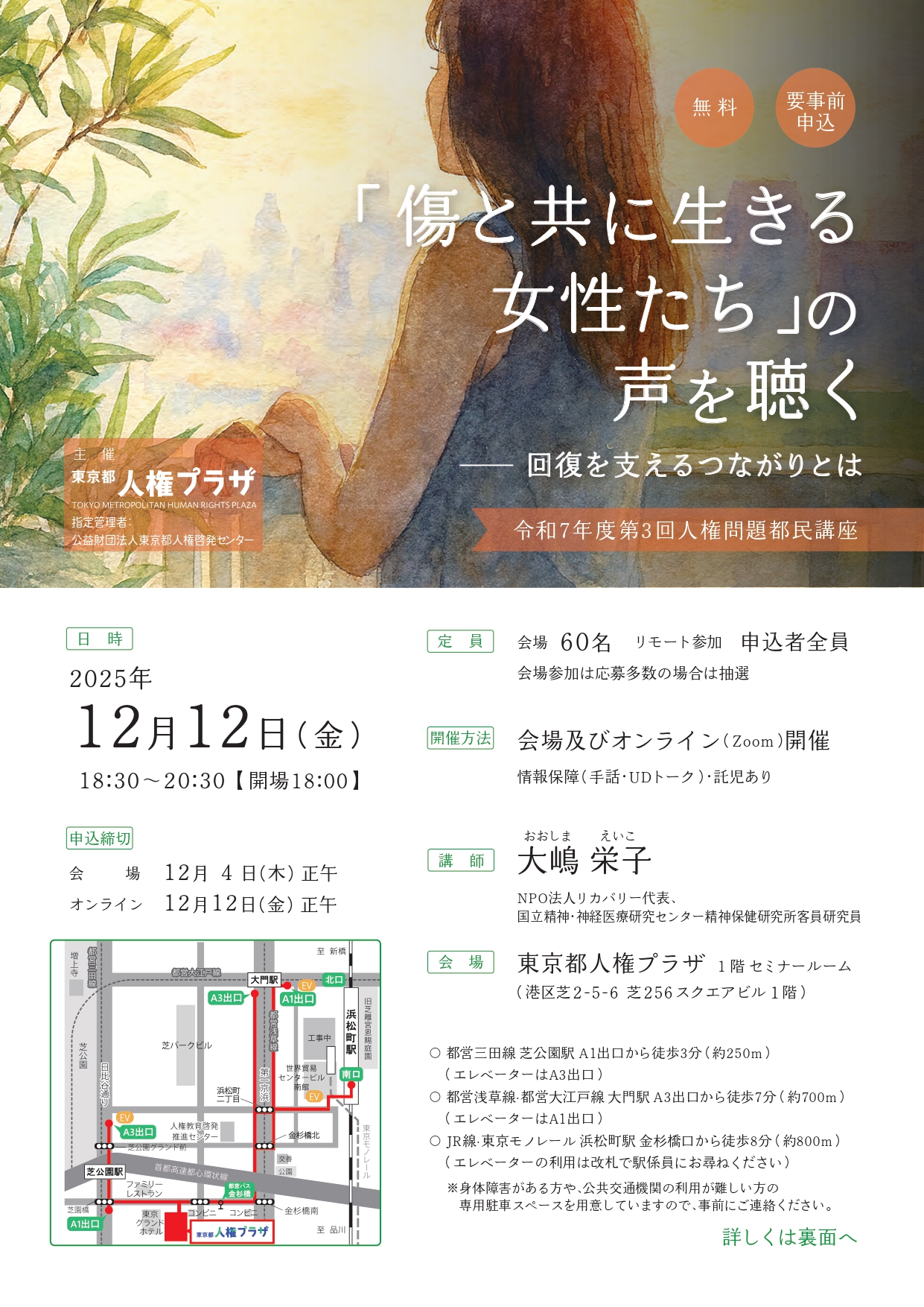 令和７年度第3回人権問題都民講座の画像