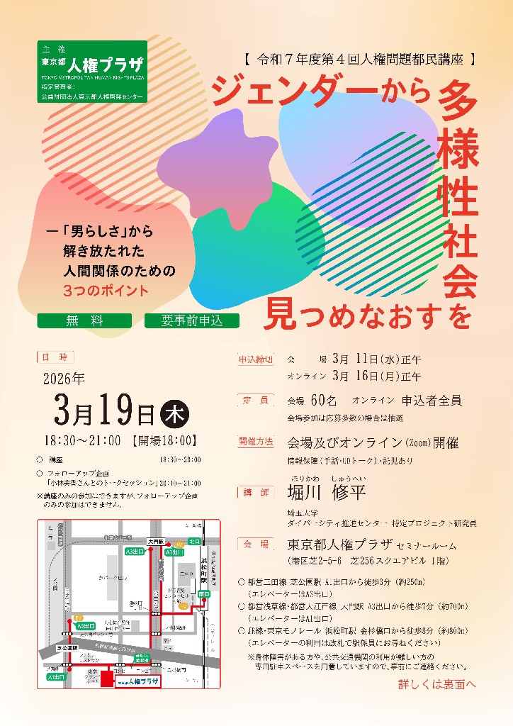 令和7年度第4回人権問題都民講座の画像