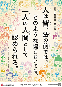 ポスター画像：人は皆、法の前では、どのような場においても、一人の人間として 認められる。世界人権宣言第六条（アムネスティ・インターナショナル日本訳）