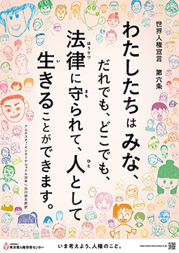 ポスター画像：わたしたちはみな、だれでも、どこでも、法律に守られて、人として生きることができます。世界人権宣言第六条（アムネスティ・インターナショナル日本/谷川俊太郎訳）