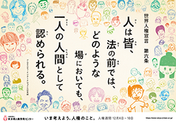 ポスター画像（横）：ポスター画像：人は皆、法の前では、どのような場においても、一人の人間として 認められる。世界人権宣言第六条（アムネスティ・インターナショナル日本訳）