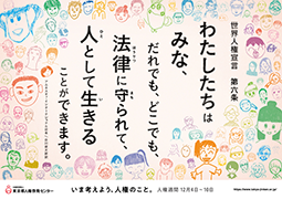 ポスター画像（横）：わたしたちはみな、だれでも、どこでも、法律に守られて、人として生きることができます。世界人権宣言第六条（アムネスティ・インターナショナル日本/谷川俊太郎訳）