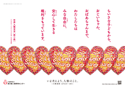 ポスター画像（横）：小さな子どもから、おじいちゃん、おばあちゃんまで、わたしたちはみな自由に、安心して生きる権利をもっています。世界人権宣言第三条（アムネスティ・インターナショナル日本/谷川俊太郎訳）