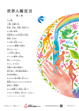 画像：世界人権宣言第二条（アムネスティインターナショナル日本訳）と人々のモチーフが描かれたポスター画像