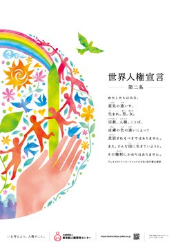 画像：世界人権宣言第二条（谷川俊太郎さんの訳文）と人々のモチーフが描かれたポスター画像