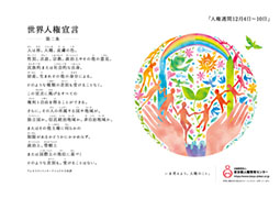 画像：世界人権宣言第二条（アムネスティインターナショナル日本訳）と人々のモチーフが描かれたポスター画像（人権週間ロゴ入り）