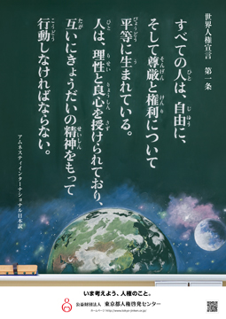 世界人権宣言　第一条「すべての人は、自由に、そして尊厳と権利について平等に生まれている。人は、理性と良心を授けられており、互いにきょうだいの精神をもって行動しなければならない。」アムネスティインターナショナル日本訳