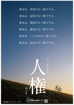 2012年ポスター画像：東京は、差別のない街ですか。東京は、迫害のない街ですか。東京は、貧困のない街ですか。東京は、虐待のない街ですか。東京は、いじめのない街ですか。東京は、自由のない街ですか。縦版