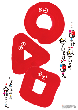 2011年ポスター画像：まる しかく さんかく　違うけど似ている、似ているけど違う。