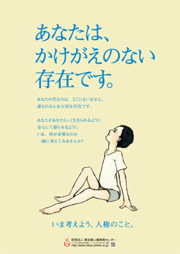 2010年ポスター画像　あなたは、かけがえのない存在です。