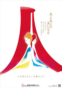 2009年ポスター画像：人と人とで人になる