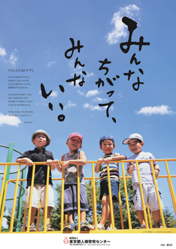 2006年のポスター画像：みんなちがって、みんないい。