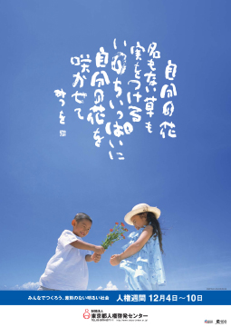 2005年のポスター画像： 自分の花　名もない草も実をつける　いのちいっぱいに自分の花を咲かせて　みつを
