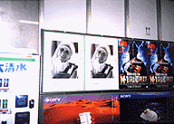 1998年のポスター画像　駅貼り