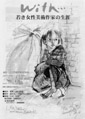 映画紹介画像：「with・・・若き女性美術作家の生涯」