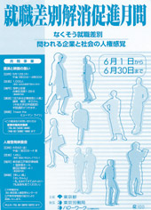 就職差別解消促進月間イベントチラシ