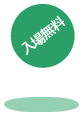 入場無料