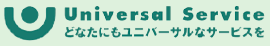 マーク・Universal Service どなたにもユニバーサルなサービスを