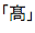 はしごだか