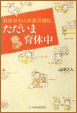 ただいま育休中　冊子表紙