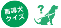 盲導犬クイズ