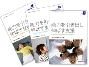 「能力を引き出し伸ばす支援」冊子表紙