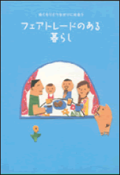 フェアトレードのある暮らし