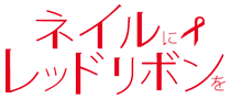 ロゴ画像：ネイルにレッドリボンを