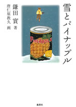 雪とパイナップル 書影