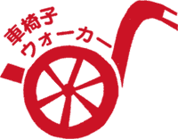 車椅子ウォーカーのマーク