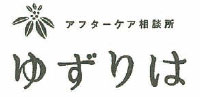 アフターケア相談所 ゆずりは