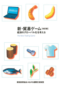 教材表紙：新・貿易ゲーム