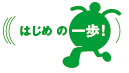 はじめの一歩！