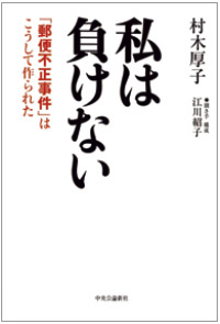書籍表紙：「私は負けない」